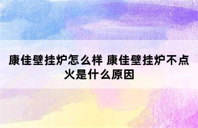 康佳壁挂炉怎么样 康佳壁挂炉不点火是什么原因